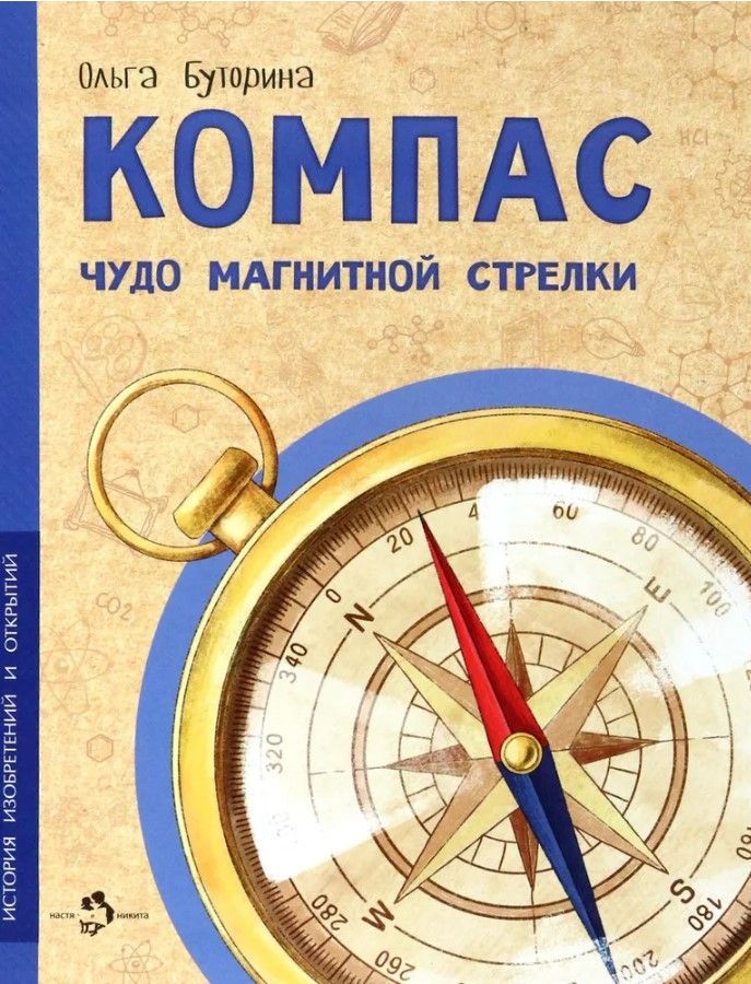 Компас. Чудо магнитной стрелки