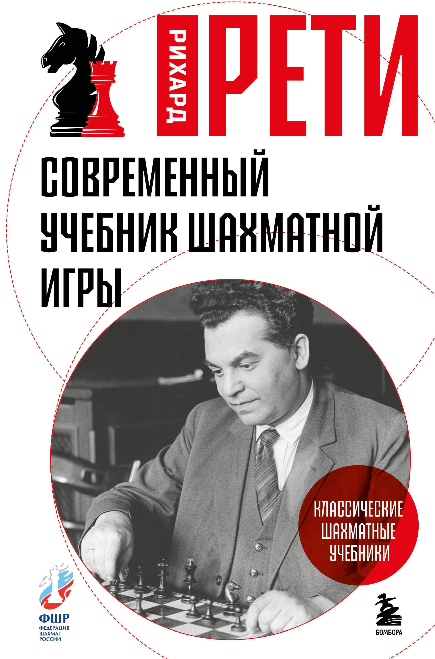 Современный учебник шахматной игры Современный учебник шахматной игры