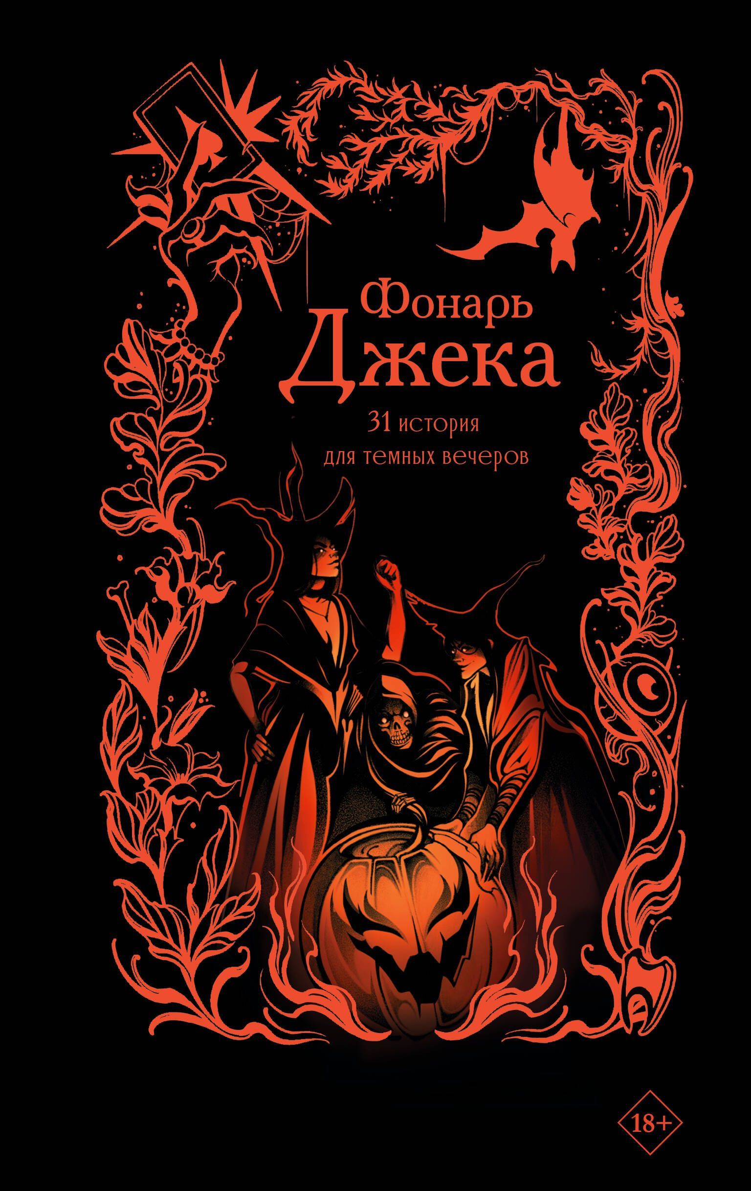 Фонарь Джека. 31 история для темных вечеров Фонарь Джека. 31 история для темных вечеров