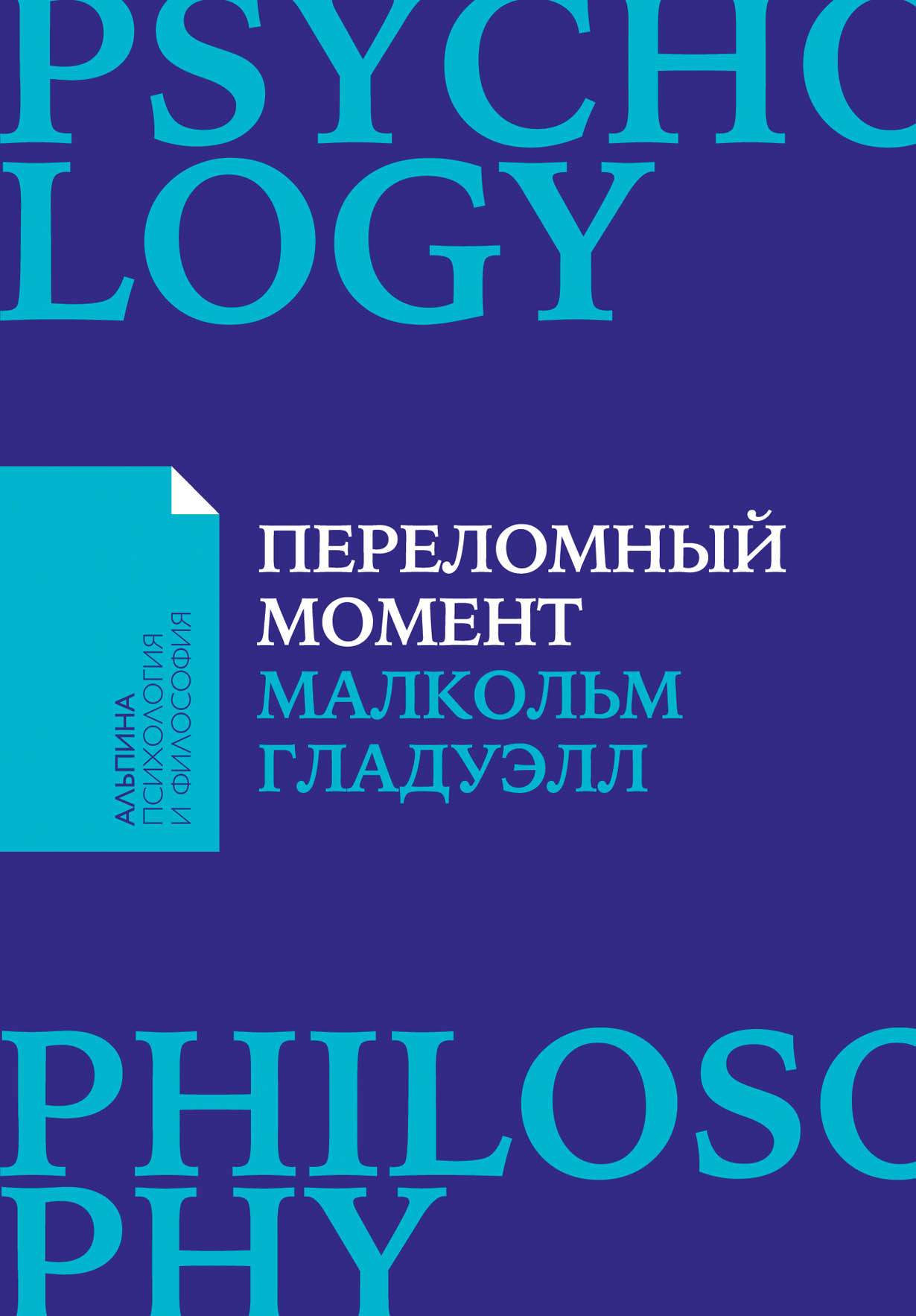 Переломный момент. Как незначительные изменения приводят к глобальным переменам