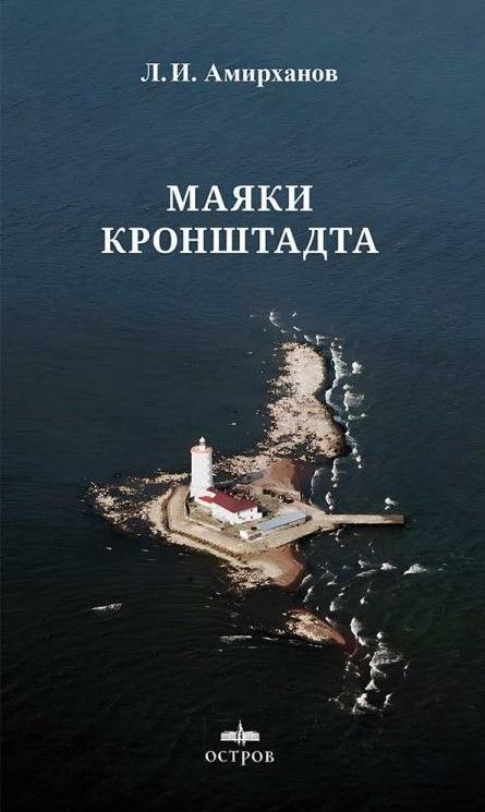 Маяки Кронштадта Маяки Кронштадта