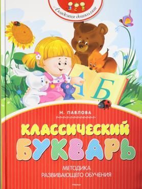 Классический букварь Классический букварь