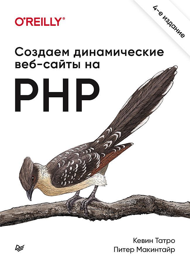 Создаем динамические веб-сайты на PHP. 4-е межд. изд. Создаем динамические веб-сайты на PHP. 4-е межд. изд.