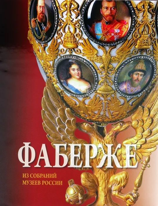 Альбом "Фаберже"  (русс. яз.)