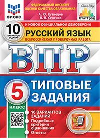 ВПР. ФИОКО. СТАТГРАД. РУССКИЙ ЯЗЫК. 5 КЛ. 10 ВАРИАНТОВ. ТЗ. ФГОС