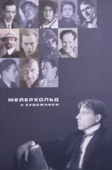 Мейерхольд и художники