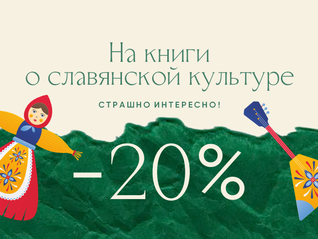 Скидка 20% на книги о славянской культуре