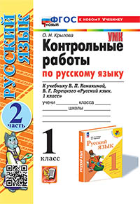 УМКн. КОНТРОЛЬНЫЕ РАБОТЫ ПО РУС. ЯЗЫКУ 1 КЛ.КАНАКИНА,ГОРЕЦКИЙ. Ч.2. ФГОС НОВЫЙ (к новому учебнику)