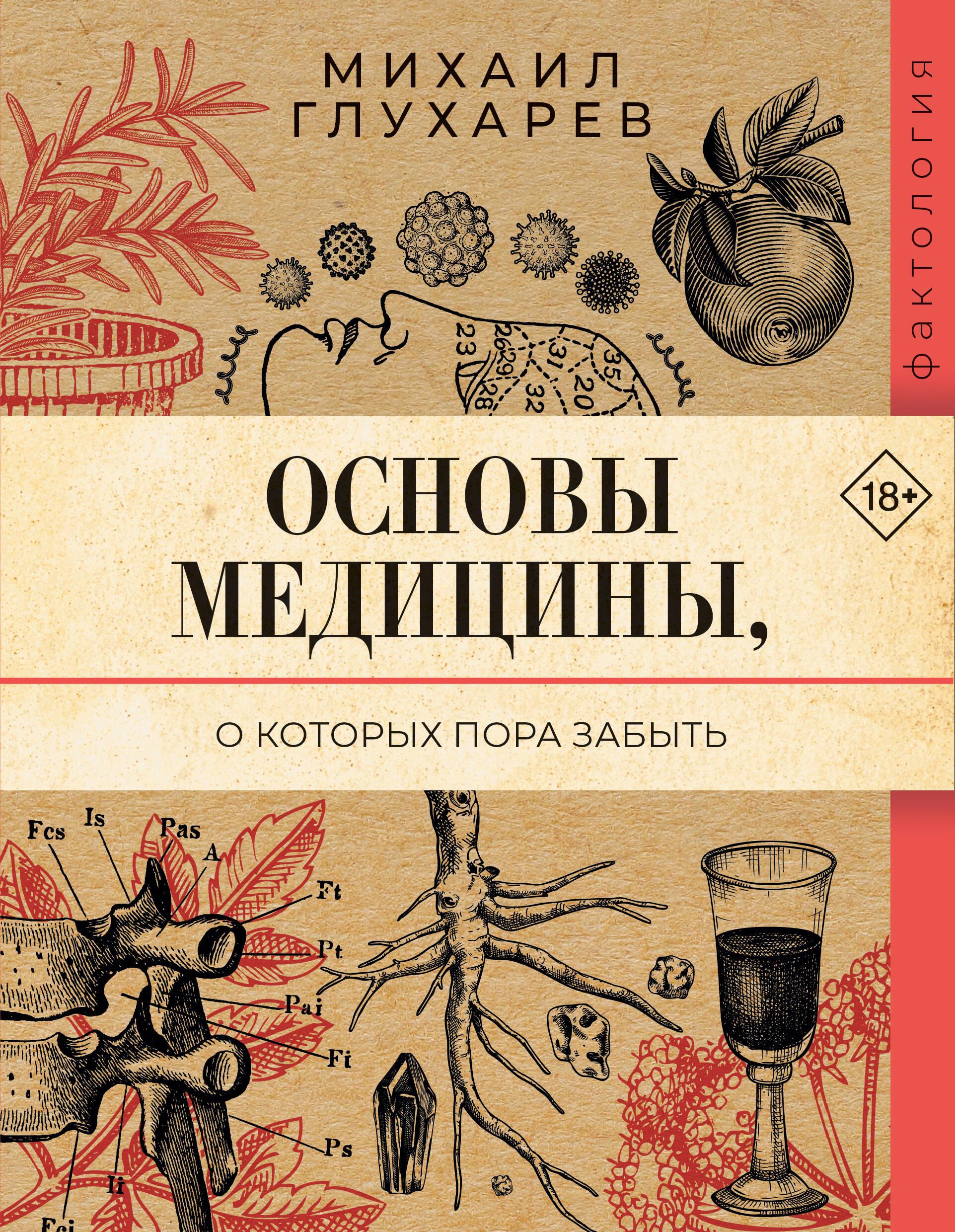 Основы медицины, о которых пора забыть Основы медицины, о которых пора забыть