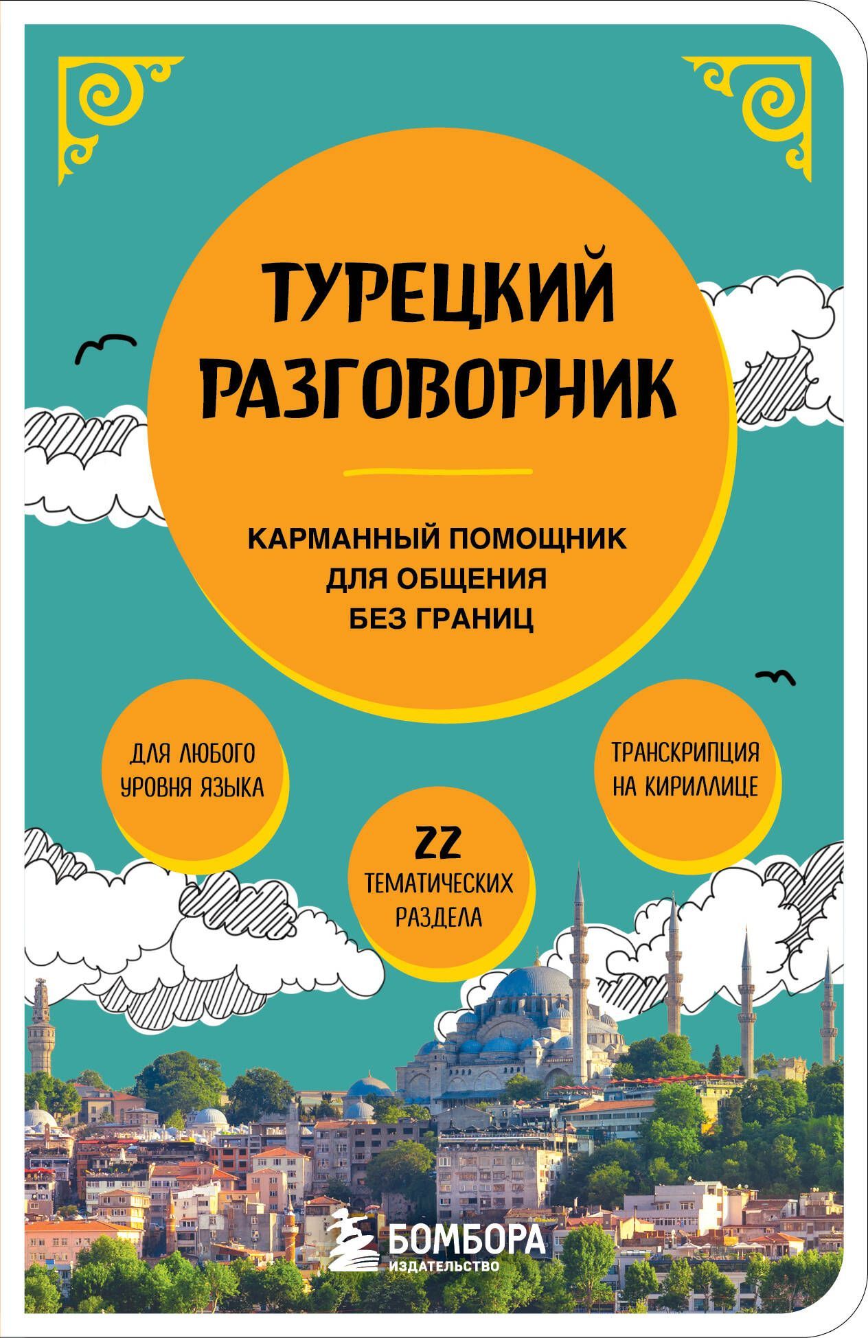 Турецкий разговорник Турецкий разговорник