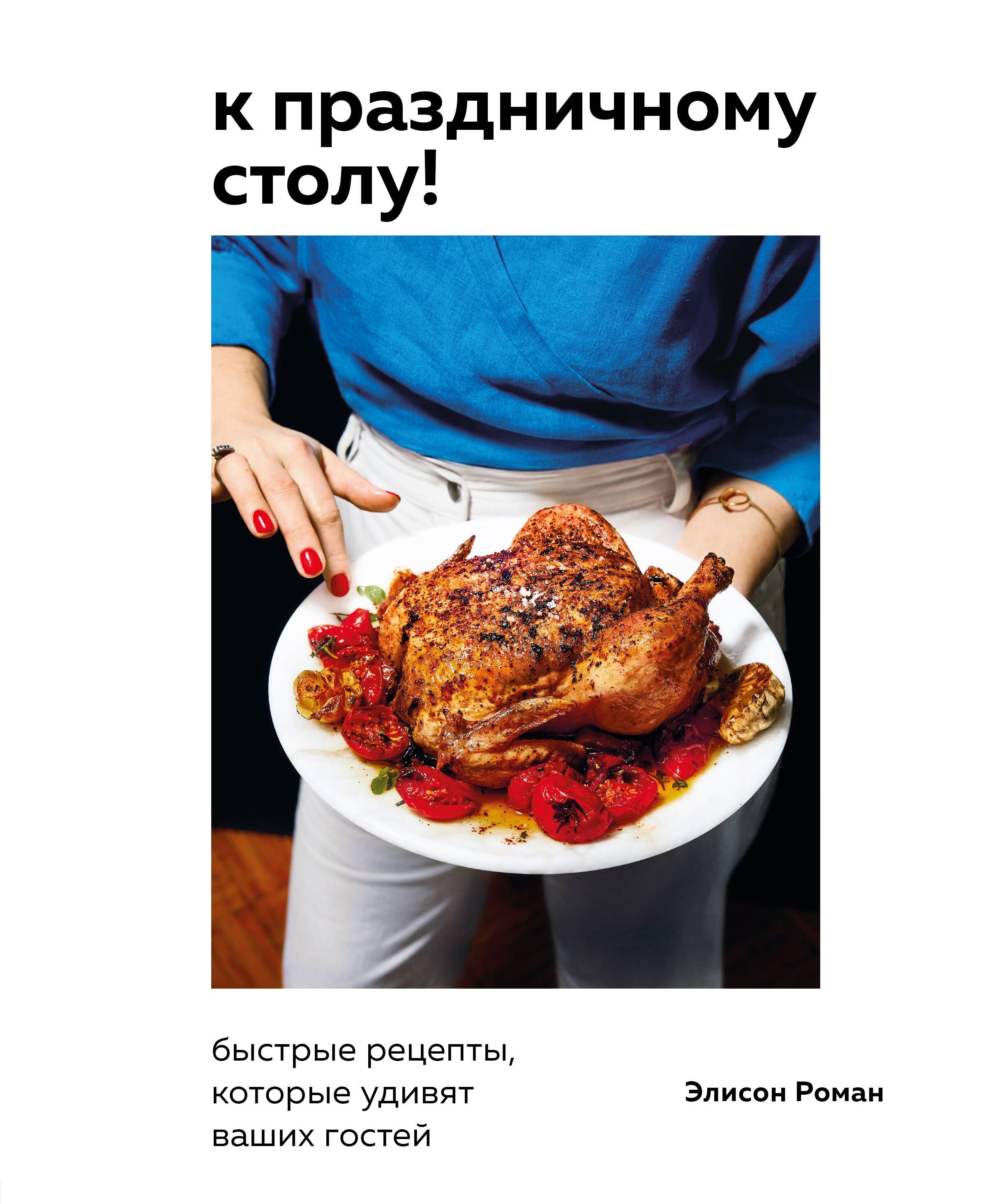 К праздничному столу! Быстрые рецепты, которые удивят ваших гостей К праздничному столу! Быстрые рецепты, которые удивят ваших гостей