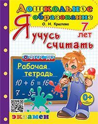 ДОШКОЛЬНИК. Я УЧУСЬ СЧИТАТЬ. 7 лет. ФГОС ДО