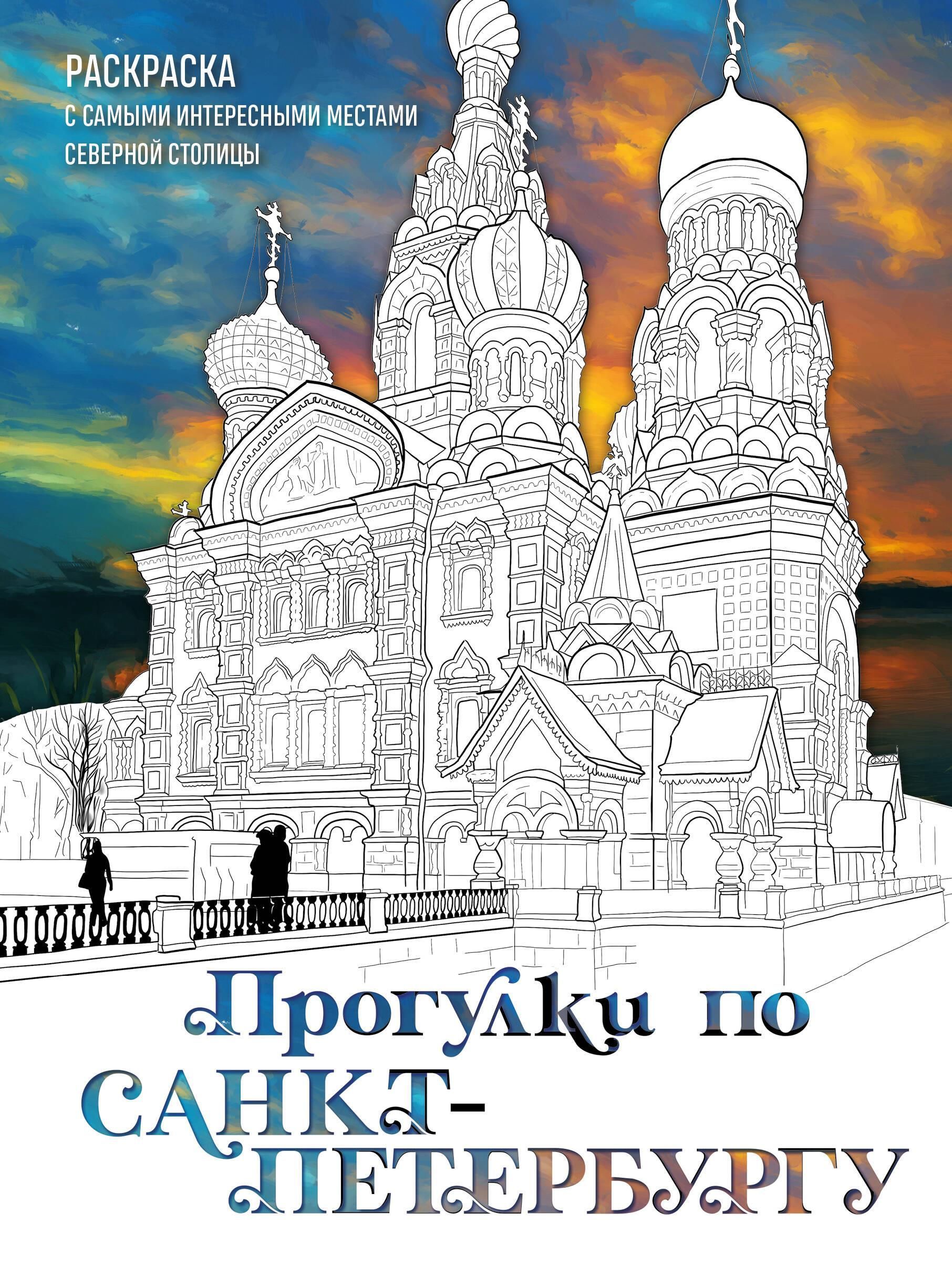 Прогулки по Санкт-Петербургу. Раскраска с самыми интересными местами северной столицы Прогулки по Санкт-Петербургу. Раскраска с самыми интересными местами северной столицы