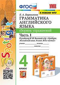 УМК. ГРАММ.АНГЛ.ЯЗ.СБ.УПР.К SPOTLIGHT 4 КЛ. БЫКОВА.Ч.1 ФГОС