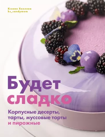 Будет сладко. Корпусные десерты, тарты, муссовые торты и пирожные.
