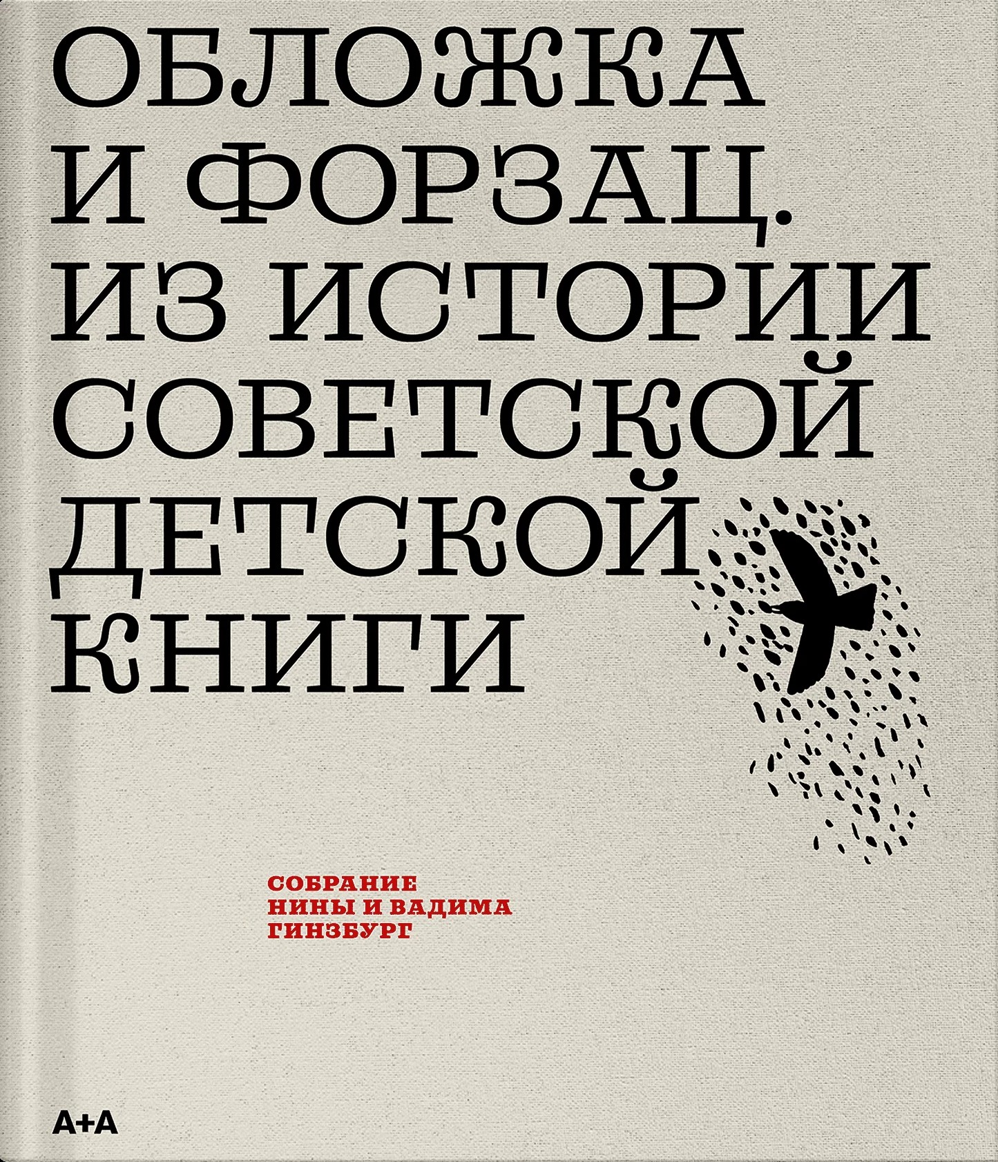 Обложка и форзац. Из истории советской детской книги. Коллекция Нины и Вадима Гинзбург Обложка и форзац. Из истории советской детской книги. Коллекция Нины и Вадима Гинзбург