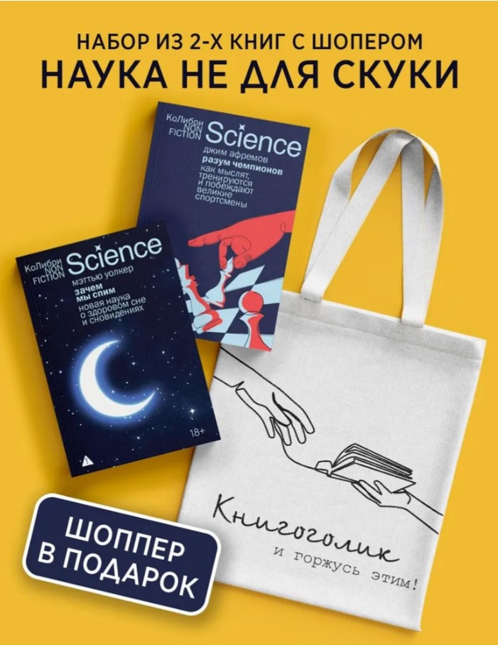 Наука не для скуки. Сборный комплект из 2-х книг с шоппером