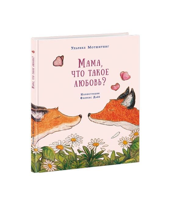Мама, что такое любовь?