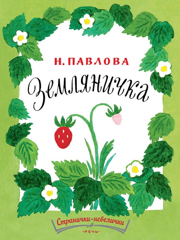 Земляничка. Странички-невелички Земляничка. Странички-невелички