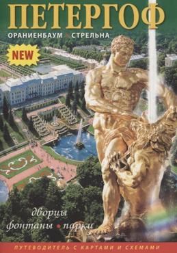 Минибуклет "Петергоф" 32 стр., русс. яз. Минибуклет "Петергоф" 32 стр., русс. яз.