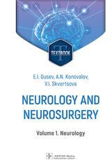 Neurology and neurosurgery : textbook : in 2 vol. / E. I. Gusev, A. N. Konovalov, V. I. Skvortsova. 