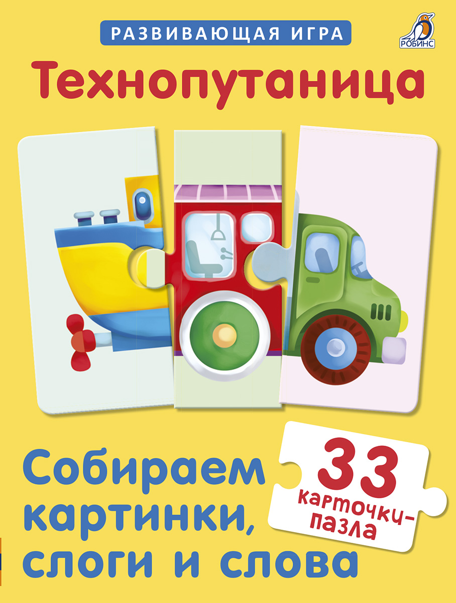 Технопутаница. Собираем картинки, слоги и слова