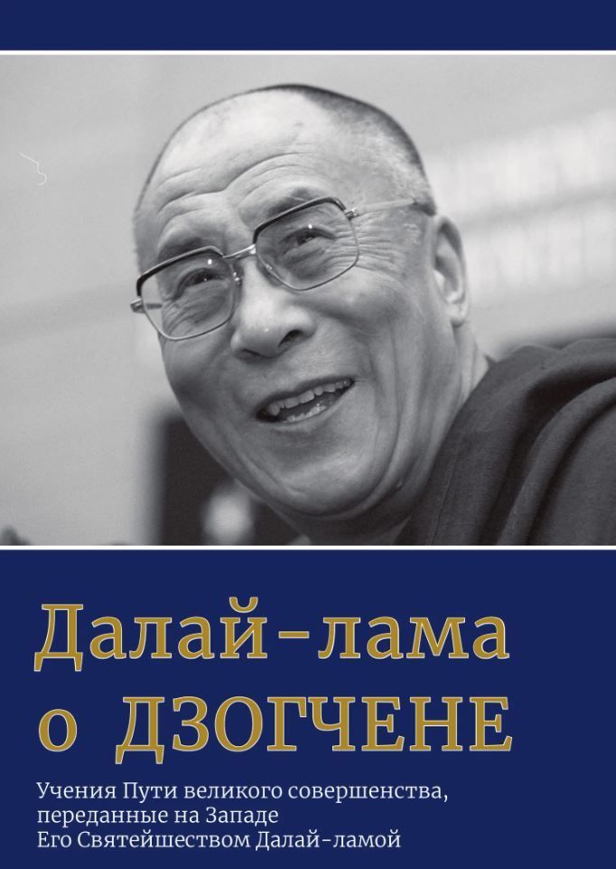 Далай-лама о дзогчене Далай-лама о дзогчене