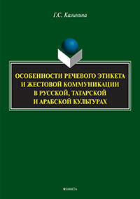 Особенности речевого этикета и жестовой коммуникации в русской, татарской и арабской культурах : мон