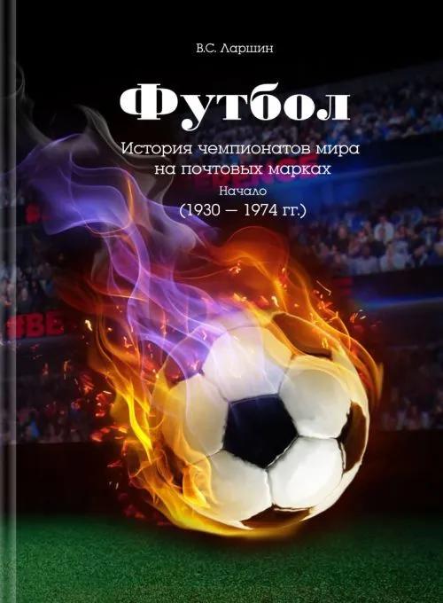 Футбол.История чемпионатов мира на почтовых марках.Начало (1930-1974 гг.)