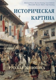 Историческая картина. Русская живопись