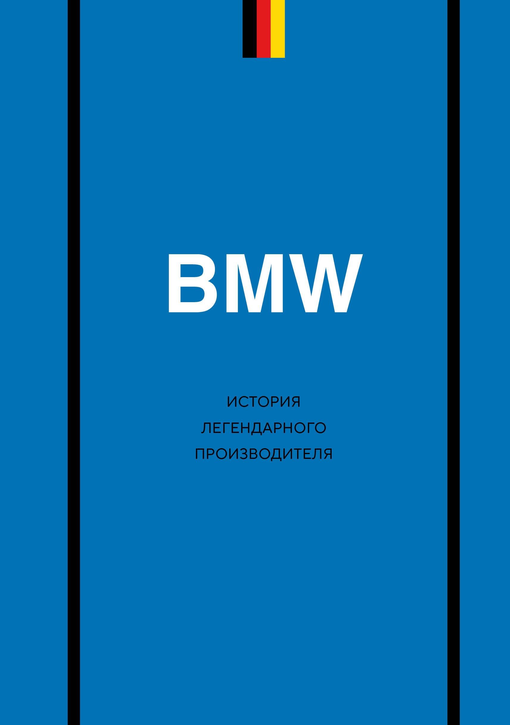 BMW. История легендарного производителя