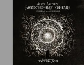 Данте А. Божественная комедия с иллюстрациями Гюстава Доре, серия «Коллекционная книга»