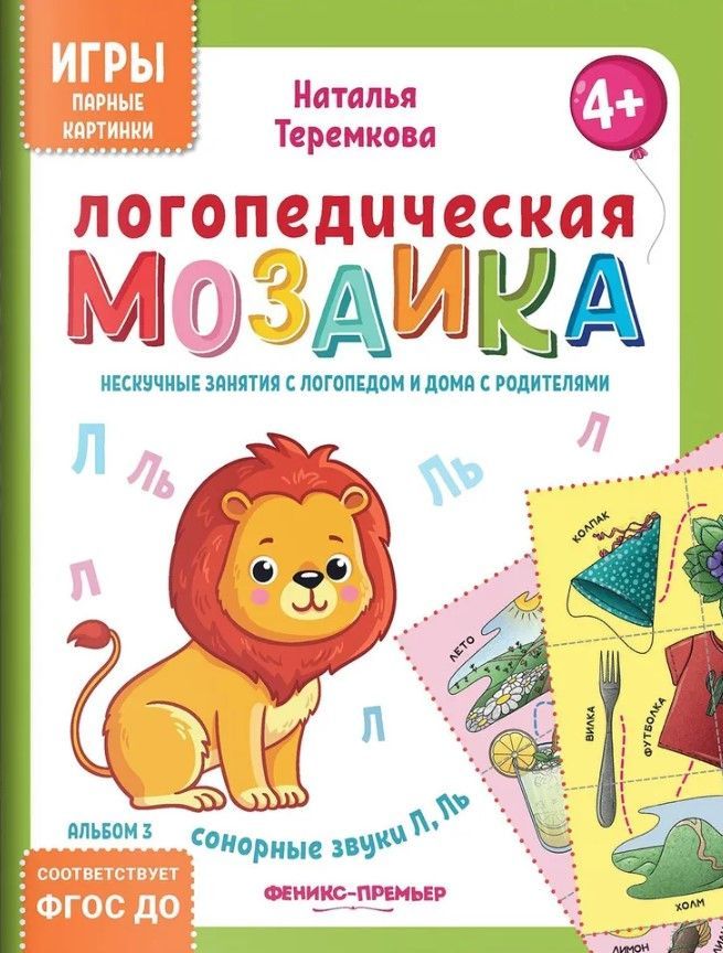 Логопедическая мозаика: сонорные звуки Л, Ль Логопедическая мозаика: сонорные звуки Л, Ль