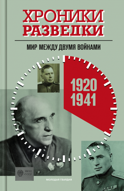 Хроники разведки:Мир между двумя войнами. 1920-1941 годы Хроники разведки:Мир между двумя войнами. 1920-1941 годы