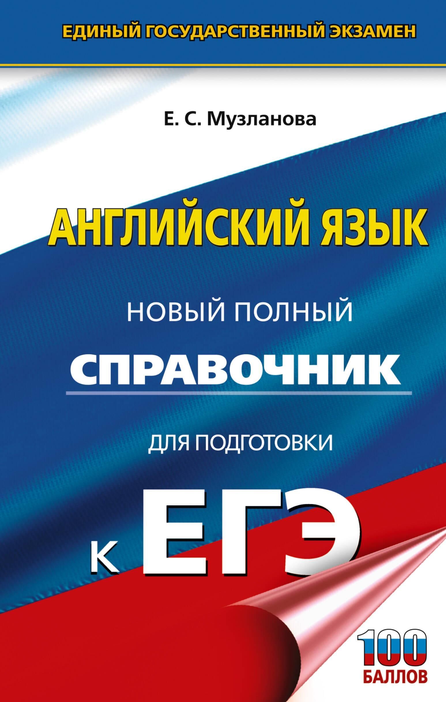ЕГЭ. Английский язык. Новый полный справочник для подготовки к ЕГЭ ЕГЭ. Английский язык. Новый полный справочник для подготовки к ЕГЭ