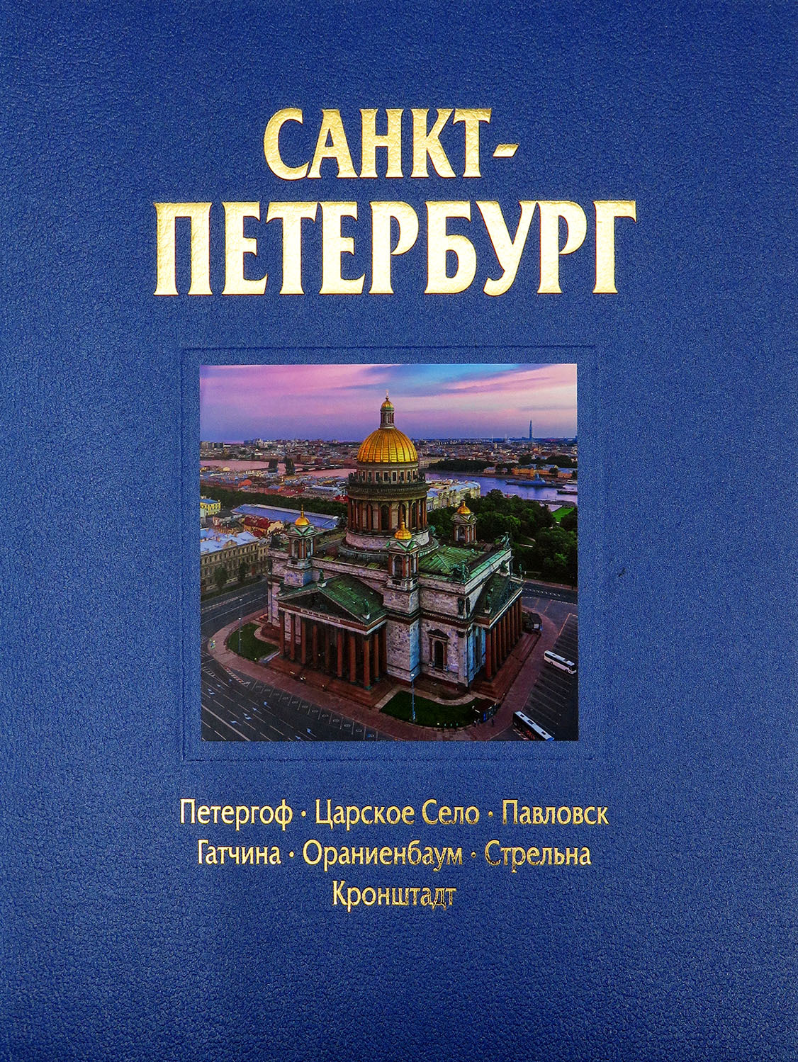 Альбом Санкт-Петербург 320 стр. с футляром тв. пер. русс. яз. (978-5-93051-207-6) Альбом Санкт-Петербург 320 стр. с футляром тв. пер. русс. яз. (978-5-93051-207-6)