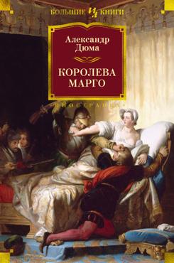 Королева Марго (с илл.), серия «Большие книги»