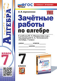 УМК. ЗАЧЕТНЫЕ РАБОТЫ ПО АЛГЕБРЕ 7 КЛ. МАКАРЫЧЕВ. ФГОС НОВЫЙ (к новому учебнику)
