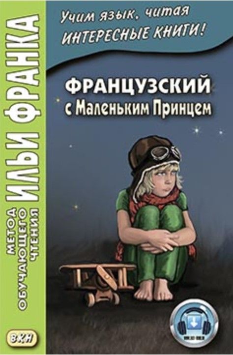 Французский с Маленьким Принцем Французский с Маленьким Принцем
