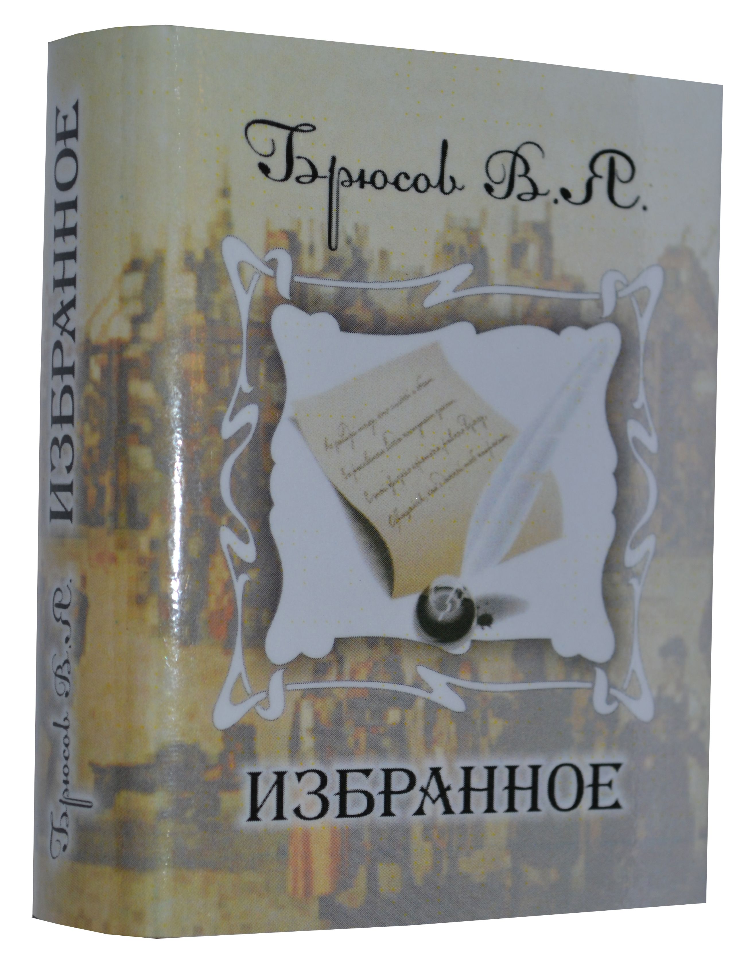 Брюсов В.Я., Избранное  Брюсов В.Я., Избранное
