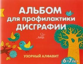 Альбом для профилактики дисграфии. Узорный алфавит. 6-7 лет