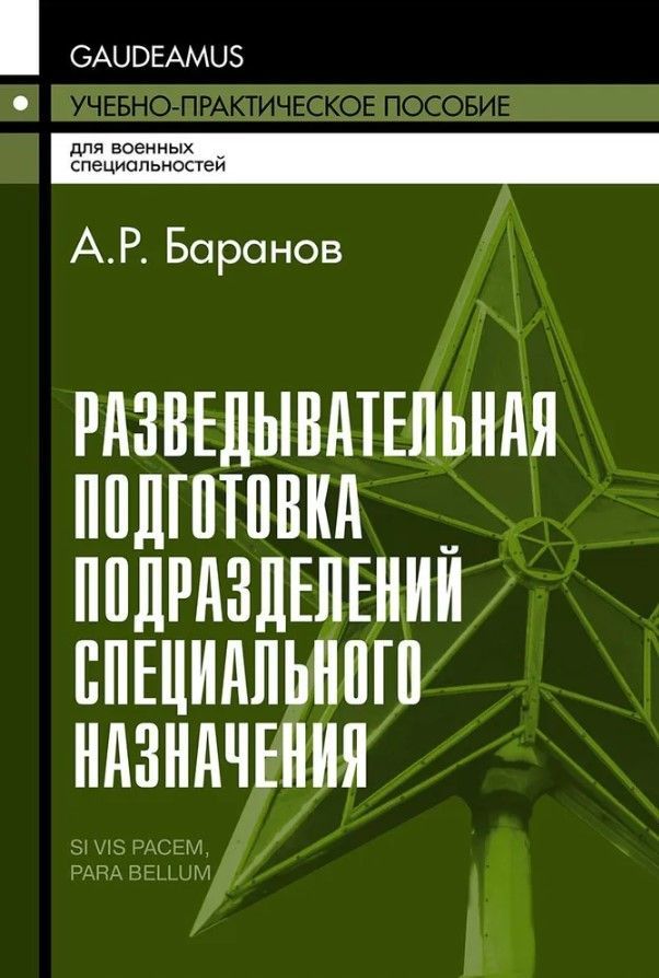 Разведывательная подготовка подразделений специального назначения Разведывательная подготовка подразделений специального назначения