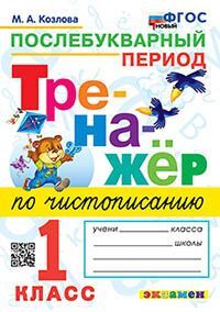 ТРЕНАЖЕР ПО ЧИСТОПИСАНИЮ. ПОСЛЕБУКВАРНЫЙ ПЕРИОД. 1 КЛАСС. ФГОС