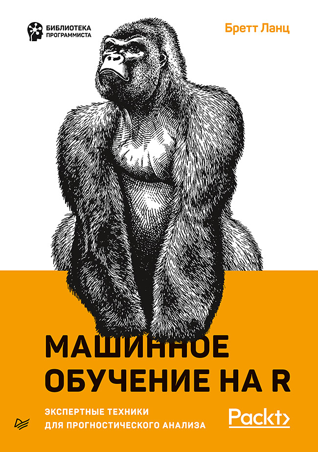 Машинное обучение на R: экспертные техники для прогностического анализа Машинное обучение на R: экспертные техники для прогностического анализа