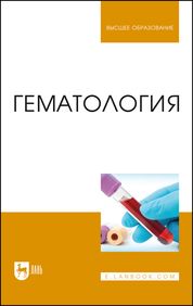Гематология. Учебное пособие для вузов, 3-е изд., стер.
