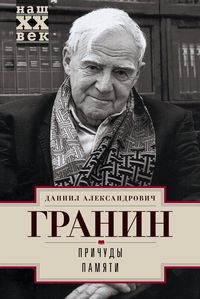 Причуды памяти