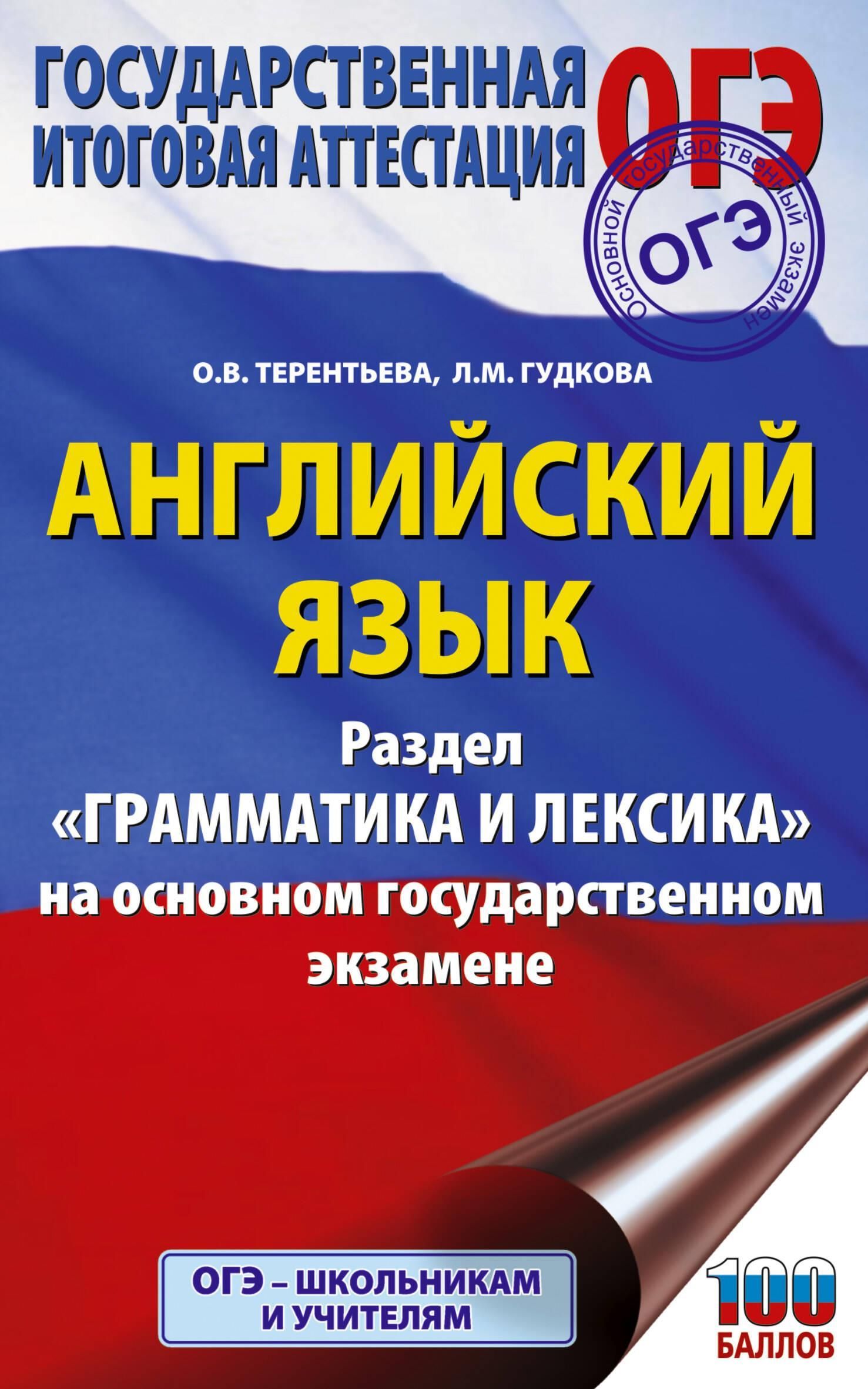 ОГЭ. Английский язык. Раздел "Грамматика и лексика" на основном государственном экзамене ОГЭ. Английский язык. Раздел "Грамматика и лексика" на основном государственном экзамене