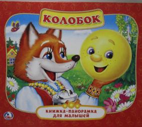 Колобок. Панорамка