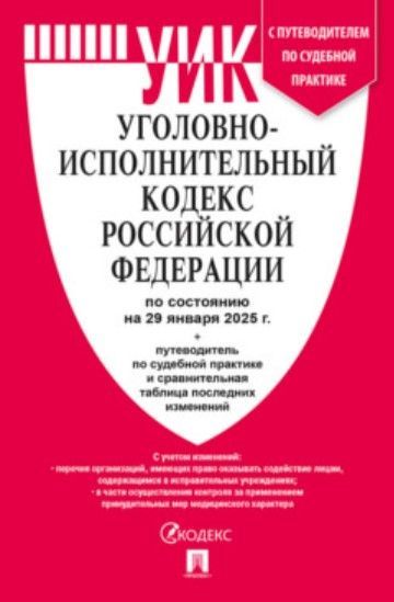 Уголовно-исполнительный кодекс РФ (УИК РФ) по сост. на 29.01.2025 с таблицей изменений и с путеводит Уголовно-исполнительный кодекс РФ (УИК РФ) по сост. на 29.01.2025 с таблицей изменений и с путеводит