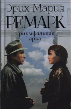 Ремарк Э. М. Триумфальная арка